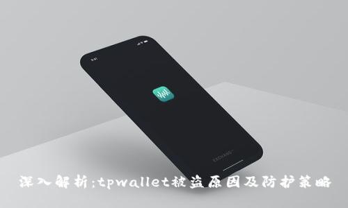 深入解析：tpwallet被盗原因及防护策略