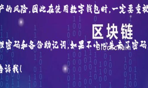 这是一个非常重要且敏感的话题。关于TPWallet（通常用于管理加密货币资产的数字钱包）丢失访问权限的情况，最核心的问题是用户是否还能找回他们的资产。以下是对此问题的详细分析和建议。

一、什么是TPWallet？
TPWallet是一个广泛使用的数字货币钱包，允许用户安全地存储和管理他们的加密资产。它支持多种加密货币，提供了多种安全功能来保护用户的资产。

二、TPWallet的安全性与密码的重要性
密码是TPWallet的第一道安全防线，确保只有拥有密码的人才能访问钱包中的资产。对于每位用户来说，妥善管理和保护密码至关重要。

三、找回TPWallet的方式
如果用户丢失了密码，找回TPWallet的选项会受到限制。一般来说，TPWallet并不提供传统意义上的密码找回机制。这是因为加密货币的去中心化特性意味着用户必须对自己的资产负责。

四、密码丢失后的应对策略
1. **备份助记词**：如果你在设置钱包时保存了助记词（种子短语），你可以利用它恢复钱包。助记词是重建钱包的钥匙，即使您忘记了密码，也能通过助记词找回资产。
2. **找回设备**：某些用户可能在设备上保存了钱包密码。如果可以找回该设备，尝试查找相关记录。

五、预防措施
为了避免未来出现类似问题，用户应该采取一些预防措施，如确保密码的复杂性、定期备份助记词、以及使用密码管理工具等。

六、对于没有备份的用户
如果没有助记词或其他备份，找回TPWallet的可能性极小。用户将面临失去资产的风险，因此在使用数字钱包时，一定要重视备份和安全。

七、结论
总的来说，TPWallet是一种安全的加密资产管理工具，但用户必须确保妥善管理密码和备份助记词。如果不小心失去了密码，找回资产的难度将会很大。因此，加强安全意识和备份习惯是最好的解决方案。

希望以上信息对你有所帮助！如果你有进一步的问题或需要更具体的指导，请告诉我！