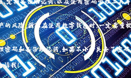 这是一个非常重要且敏感的话题。关于TPWallet（通常用于管理加密货币资产的数字钱包）丢失访问权限的情况，最核心的问题是用户是否还能找回他们的资产。以下是对此问题的详细分析和建议。

一、什么是TPWallet？
TPWallet是一个广泛使用的数字货币钱包，允许用户安全地存储和管理他们的加密资产。它支持多种加密货币，提供了多种安全功能来保护用户的资产。

二、TPWallet的安全性与密码的重要性
密码是TPWallet的第一道安全防线，确保只有拥有密码的人才能访问钱包中的资产。对于每位用户来说，妥善管理和保护密码至关重要。

三、找回TPWallet的方式
如果用户丢失了密码，找回TPWallet的选项会受到限制。一般来说，TPWallet并不提供传统意义上的密码找回机制。这是因为加密货币的去中心化特性意味着用户必须对自己的资产负责。

四、密码丢失后的应对策略
1. **备份助记词**：如果你在设置钱包时保存了助记词（种子短语），你可以利用它恢复钱包。助记词是重建钱包的钥匙，即使您忘记了密码，也能通过助记词找回资产。
2. **找回设备**：某些用户可能在设备上保存了钱包密码。如果可以找回该设备，尝试查找相关记录。

五、预防措施
为了避免未来出现类似问题，用户应该采取一些预防措施，如确保密码的复杂性、定期备份助记词、以及使用密码管理工具等。

六、对于没有备份的用户
如果没有助记词或其他备份，找回TPWallet的可能性极小。用户将面临失去资产的风险，因此在使用数字钱包时，一定要重视备份和安全。

七、结论
总的来说，TPWallet是一种安全的加密资产管理工具，但用户必须确保妥善管理密码和备份助记词。如果不小心失去了密码，找回资产的难度将会很大。因此，加强安全意识和备份习惯是最好的解决方案。

希望以上信息对你有所帮助！如果你有进一步的问题或需要更具体的指导，请告诉我！