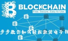一步步教你如何轻松激活电子钱包
