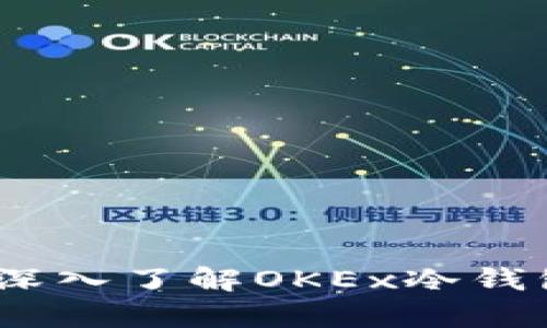 安全存储加密资产：深入了解OKEx冷钱包的优势与使用方法