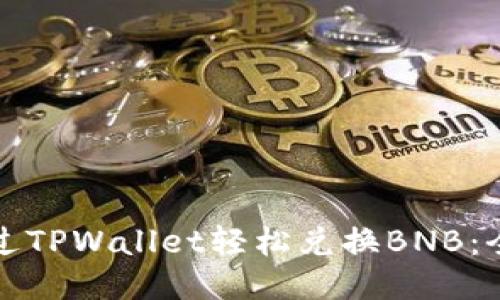 如何通过TPWallet轻松兑换BNB：全面指南