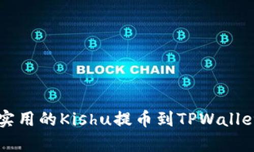 简单实用的Kishu提币到TPWallet教程