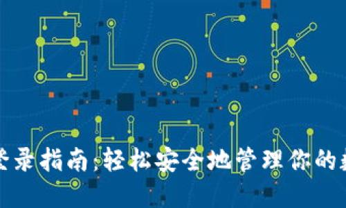 冷钱包登录指南：轻松安全地管理你的数字资产