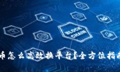 虚拟币怎么高效换平台？全方位指南解析