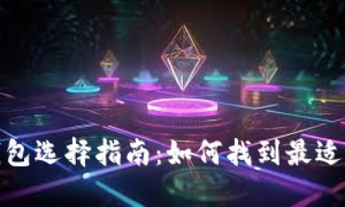 加密货币钱包选择指南：如何找到最适合你的钱包