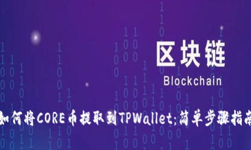 如何将CORE币提取到TPWallet：简单步骤指南