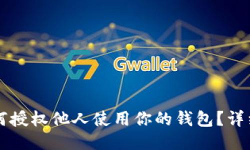 TPWallet如何授权他人使用你的钱包？详细教程与技巧