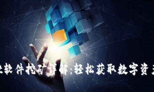 TokenPocket软件挖矿详解：轻松获取数字资产的实用指南