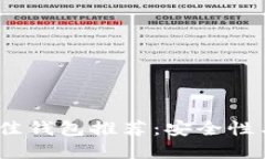 2023年数字货币最佳钱包推荐：安全性与便捷性的