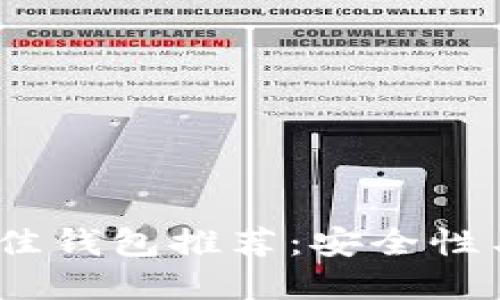 2023年数字货币最佳钱包推荐：安全性与便捷性的完美平衡