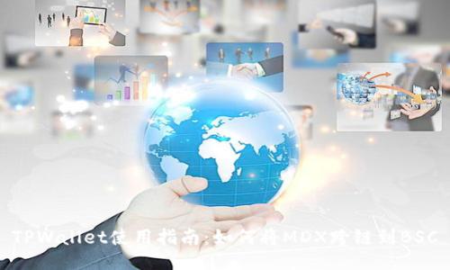 TPWallet使用指南：如何将MDX跨链到BSC