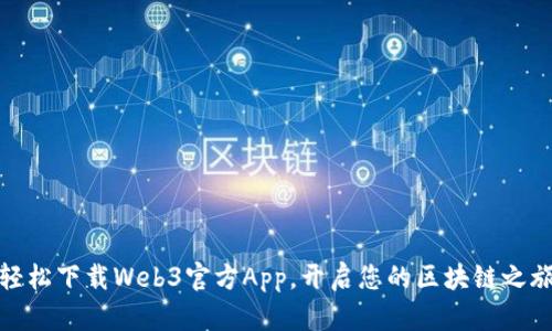 轻松下载Web3官方App，开启您的区块链之旅