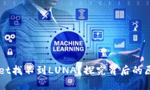 为什么TPWallet找不到LUNA？探究背后的原因及解决方案