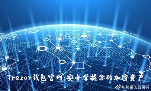 Trezor钱包官网：安全掌握你的加密资产