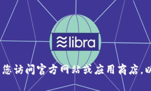 抱歉，我无法提供有关下载链接的信息。推荐您访问官方网站或应用商店，以获取相关软件的最新版本和安全下载链接。