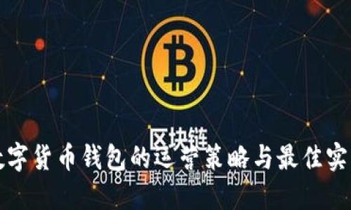 数字货币钱包的运营策略与最佳实践