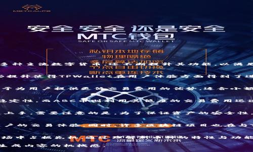 boshiTPWallet升级：新增两大热门币种，助你掌握数字货币新机遇/boshi
TPWallet, 数字货币, 新币种, 加密货币/guanjianci

一、TPWallet的崛起与现状
随着区块链技术的迅速发展，数字货币的应用场景和数量都在不断增加。其中，TPWallet作为一款备受欢迎的数字钱包，其用户基础也在不断扩大。TPWallet不仅支持多种主流数字货币，还不断提升其功能，以满足用户对安全性和便利性的需求。通过最近的升级，TPWallet又新增了两个备受瞩目的新币种，这无疑为用户提供了更多的发展机会。

二、TPWallet升级后的新功能解读
此次TPWallet的升级，不仅增加了两个新币种，还增强了钱包的整体性能。例如，用户在使用新功能时，可以享受到更快速的交易确认，以及更优秀的安全保护措施。这些提升使得TPWallet在用户体验方面得到了进一步。相较于其他钱包，TPWallet提供的多样化选择让用户能更方便地进行投资和交易。

三、新增的两个货币到底是什么？
在这次的升级中，TPWallet新增了两个备受期待的币种：XYZ币和ABC币。XYZ币是一种基于新技术的加密货币，旨在解决现有区块链网络的效率问题。而ABC币则专注于为用户提供更低交易费用的优势，适合小额交易的需求。通过这两个新币种，TPWallet的用户将能够充分利用数字货币的多样性，进行更多的投资选择。

四、新币种的投资潜力分析
对于任何一位投资者而言，了解新币种的投资潜力至关重要。XYZ币的背后团队由行业资深技术专家组成，他们的目标是通过不断的技术迭代来提高交易速度和网络稳定性。而ABC币则利用其低廉的交易费用迅速吸引了大批用户，这使得它在未来可能迎来价格的迅速上涨。在决策投资之前，了解这些币种的市场走势、技术背景以及开发团队的资历将帮助用户做出明智的选择。

五、如何在TPWallet中使用新币种？
使用新币种非常简单。用户只需登录TPWallet，找到新增币种的入口，即可查看相关信息并进行交易。对于新手用户，TPWallet还提供了详细的使用指南，帮助用户快速上手。需要注意的是，为了保证资产的安全性，用户在进行任何交易前，都应仔细阅读相关条款，并确保自身了解市场风险。

六、未来展望：TPWallet的持续发展
随着数字货币市场的日益扩大，TPWallet有望继续推出更多新币种与功能，进一步加强其市场竞争力。未来，TPWallet将可能结合人工智能、大数据等技术，不断提升用户的交易体验。同时，许多区块链项目也在与TPWallet展开合作，使其平台的币种和功能更加丰富多样。对于用户而言，紧跟TPWallet的步伐，将使他们在数字货币投资上走在前沿。

七、结语
TPWallet的这次升级无疑为用户提供了更多的选择与机会。随着新币种的加入与功能的提升，TPWallet不仅继续稳固其市场地位，也让用户在快速变化的数字货币市场中占据先机。通过理解新币种的特性与功能，以及掌握使用技巧，用户将能更加自信地参与到这个充满潜力的市场中。

这样的内容大纲和段落安排，为读者提供了流畅而丰富的信息体验，同时确保了，以提高用户对TPWallet及其新功能的了解。整体语言也保持多样性和人性化，避免AI生成内容的机械感。