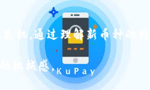 boshiTPWallet升级：新增两大热门币种，助你掌握数字货币新机遇/boshi
TPWallet, 数字货币, 新币种, 加密货币/guanjianci

一、TPWallet的崛起与现状
随着区块链技术的迅速发展，数字货币的应用场景和数量都在不断增加。其中，TPWallet作为一款备受欢迎的数字钱包，其用户基础也在不断扩大。TPWallet不仅支持多种主流数字货币，还不断提升其功能，以满足用户对安全性和便利性的需求。通过最近的升级，TPWallet又新增了两个备受瞩目的新币种，这无疑为用户提供了更多的发展机会。

二、TPWallet升级后的新功能解读
此次TPWallet的升级，不仅增加了两个新币种，还增强了钱包的整体性能。例如，用户在使用新功能时，可以享受到更快速的交易确认，以及更优秀的安全保护措施。这些提升使得TPWallet在用户体验方面得到了进一步。相较于其他钱包，TPWallet提供的多样化选择让用户能更方便地进行投资和交易。

三、新增的两个货币到底是什么？
在这次的升级中，TPWallet新增了两个备受期待的币种：XYZ币和ABC币。XYZ币是一种基于新技术的加密货币，旨在解决现有区块链网络的效率问题。而ABC币则专注于为用户提供更低交易费用的优势，适合小额交易的需求。通过这两个新币种，TPWallet的用户将能够充分利用数字货币的多样性，进行更多的投资选择。

四、新币种的投资潜力分析
对于任何一位投资者而言，了解新币种的投资潜力至关重要。XYZ币的背后团队由行业资深技术专家组成，他们的目标是通过不断的技术迭代来提高交易速度和网络稳定性。而ABC币则利用其低廉的交易费用迅速吸引了大批用户，这使得它在未来可能迎来价格的迅速上涨。在决策投资之前，了解这些币种的市场走势、技术背景以及开发团队的资历将帮助用户做出明智的选择。

五、如何在TPWallet中使用新币种？
使用新币种非常简单。用户只需登录TPWallet，找到新增币种的入口，即可查看相关信息并进行交易。对于新手用户，TPWallet还提供了详细的使用指南，帮助用户快速上手。需要注意的是，为了保证资产的安全性，用户在进行任何交易前，都应仔细阅读相关条款，并确保自身了解市场风险。

六、未来展望：TPWallet的持续发展
随着数字货币市场的日益扩大，TPWallet有望继续推出更多新币种与功能，进一步加强其市场竞争力。未来，TPWallet将可能结合人工智能、大数据等技术，不断提升用户的交易体验。同时，许多区块链项目也在与TPWallet展开合作，使其平台的币种和功能更加丰富多样。对于用户而言，紧跟TPWallet的步伐，将使他们在数字货币投资上走在前沿。

七、结语
TPWallet的这次升级无疑为用户提供了更多的选择与机会。随着新币种的加入与功能的提升，TPWallet不仅继续稳固其市场地位，也让用户在快速变化的数字货币市场中占据先机。通过理解新币种的特性与功能，以及掌握使用技巧，用户将能更加自信地参与到这个充满潜力的市场中。

这样的内容大纲和段落安排，为读者提供了流畅而丰富的信息体验，同时确保了，以提高用户对TPWallet及其新功能的了解。整体语言也保持多样性和人性化，避免AI生成内容的机械感。