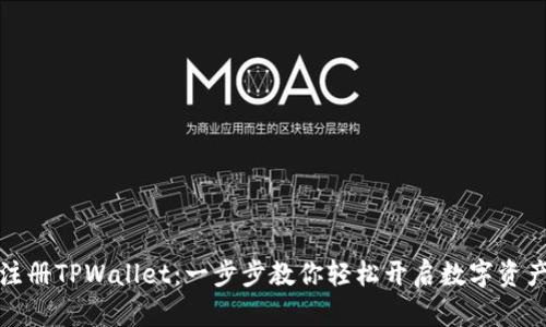 如何注册TPWallet：一步步教你轻松开启数字资产之旅