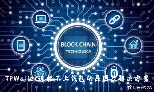 TPWallet连接不上钱包的原因及解决方案