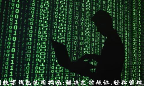 
美国数字钱包使用指南：解决支付烦恼，轻松管理财务