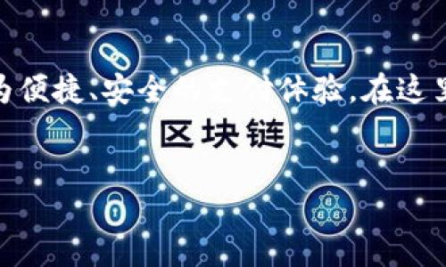 智能钱包是一种日益普及的支付工具，它结合了传统钱包和现代科技，为用户提供了更为便捷、安全的支付体验。在这里，我将帮你设计一个围绕“智能钱包”的内容，包括、相关关键词、内容大纲以及详细内容。

 
智能钱包：解决支付安全与便利的最佳选择