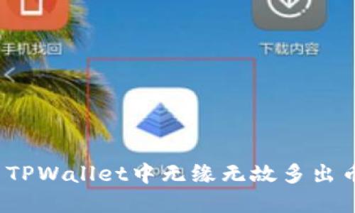 如何解决TPWallet中无缘无故多出币的问题？