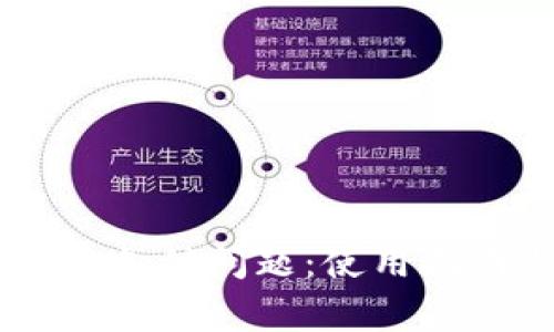 如何解决TPWallet支付问题：使用指南与常见故障排查