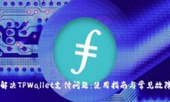 如何解决TPWallet支付问题：使用指南与常见故障排