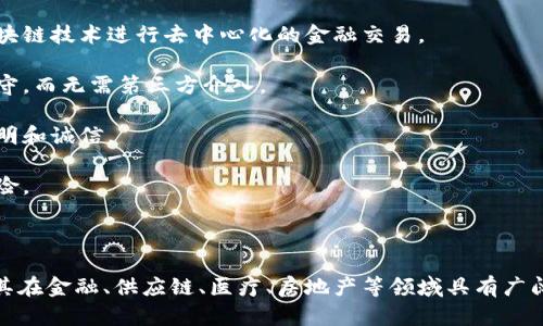 区块链是一种分布式账本技术，用于记录和存储交易数据。简单来说，区块链可以理解为一个由多个区块（数据组）组成的链式结构，这些区块通过加密技术相连，确保了数据的安全性和不可篡改性。

### 区块链的基本概念

1. **结构**：区块链的基本单元是“区块”，每个区块包含一组交易数据。当一个区块达到一定的大小后，就会被添加到已有的链条上，形成新的链条。

2. **去中心化**: 区块链是一个去中心化的网络，意味着没有单一的控制者或中央机构。每个参与者都拥有区块链的完整副本，从而增强了安全性。

3. **透明性**: 由于区块链的公开特性，任何人都可以查看链上交易信息。这种透明性减少了信任成本，并提高了交易的可信度。

4. **不可篡改性**: 一旦数据被记录到区块链中，几乎不可能更改或删除。这是因为每个区块都包含了前一个区块的哈希值，任何试图篡改数据的行为都会导致整个链条的无效。

### 区块链的应用场景

- **金融交易**: 比特币等加密货币是区块链最早也是最广泛的应用之一，使用区块链技术进行去中心化的金融交易。

- **智能合约**: 这种自动执行的合约可以在区块链上进行，确保合同条款得到遵守，而无需第三方介入。

- **供应链管理**: 企业可以利用区块链追踪产品的来源和流通，确保供应链的透明和诚信。

- **身份验证**: 区块链可以用来验证个人身份和资格，减少身份盗用和欺诈的风险。

### 总结

区块链技术正在改变许多行业的运作方式。它的透明性、安全性和去中心化特性，使其在金融、供应链、医疗、房地产等领域具有广阔的应用前景。随着人们对数据安全和隐私保护的重视，区块链的重要性将日益突出。