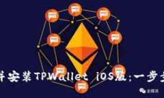 如何快速下载并安装TPWallet iOS版：一步步教你解