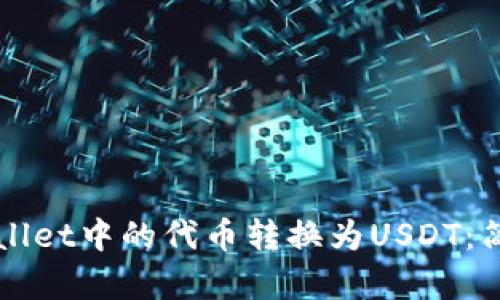 如何将TPWallet中的代币转换为USDT：简单步骤解析