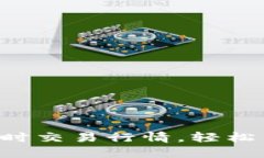 掌握虚拟币实时交易行情，轻松决策投资策略！