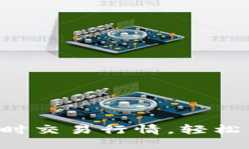 掌握虚拟币实时交易行情，轻松决策投资策略！