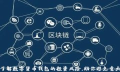 深入了解数字货币钱包的投资风险，助你避免重