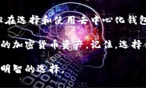   2023年最佳去中心化钱包推荐：安全、便捷、用户友好的选择 / 

 guanjianci 去中心化钱包, 数字资产安全, 钱包选择指南, 加密货币管理 /guanjianci 

一、去中心化钱包的定义与重要性
随着区块链技术的飞速发展，去中心化钱包成为越来越多用户管理数字资产的首选工具。这类钱包不仅能够让用户更好地掌控自己的资产，还增强了安全性和隐私保护。不同于传统钱包，去中心化钱包让用户能够直接与区块链进行交互，减少了第三方的干预。

去中心化钱包的一个显著特点就是私钥的管理。用户将自己的私钥保存在本地设备中，而非放在由第三方管理的服务器上。这种方式极大地降低了资产被盗的风险，因为黑客无法轻松访问用户的账户。

二、去中心化钱包的优势
1. **安全性高**：由于用户能够掌控私钥，去中心化钱包通常被认为比中心化钱包更安全。即使黑客攻击了钱包平台，资产依然安全。

2. **低交易成本**：去中心化钱包通常收取较低的交易手续费，相对较为经济。这使得用户频繁交易时，能够节省一笔不小的费用。

3. **隐私保护**：许多去中心化钱包不需要用户提供个人身份信息，这使得用户可以更隐秘地进行交易，保护隐私。

4. **多币种支持**：很多去中心化钱包支持多种不同的加密货币，用户可以在同一平台上管理多种资产，省去多个钱包之间的切换。

三、推荐去中心化钱包
在市场上，有很多优秀的去中心化钱包可供选择。这里，我们列出了几款我们认为非常值得推荐的去中心化钱包。

1. MetaMask
MetaMask 是目前最受欢迎的以太坊钱包之一，吉祥物是一只可爱的狐狸。它与大多数去中心化应用（DApp）兼容，用户可以方便地与这些应用程序进行交互。MetaMask 的用户界面友好，即使是初学者也能很快上手。

2. Trust Wallet
Trust Wallet 是官方支持的多币种钱包，拥有很好的用户体验和界面设计。它提供内置的去中心化交易所（DEX），让用户能够轻松交换不同的加密资产。此外，Trust Wallet 也具备很强的隐私保护能力。

3. Atomic Wallet
Atomic Wallet 提供去中心化和安全的资产管理，支持多达500种加密货币，用户可以轻松进行资产交换。该钱包的去中心化交易特性吸引了大量用户，特别是那些希望拥有更多选择的投资者。

4. Exodus
Exodus 是一个功能丰富且易于使用的桌面和移动钱包，支持多种加密资产。用户能够轻松地在钱包内进行交易和转换资产。Exodus 还提供内置的加密货币兑换服务，用户体验良好。

四、如何选择合适的去中心化钱包
选择去中心化钱包时，用户应考虑以下几个因素：

1. **安全性**：评估钱包的安全性，包括其私钥保护和双重验证功能。

2. **用户体验**：一个直观且易于使用的界面能帮助用户更好地管理他们的资产，尤其是对于新手用户。

3. **多币种支持**：确保钱包支持你所使用的各种加密货币，避免你因资产多样性而不得不使用多个钱包。

4. **社区反馈**：查看用户的反馈和评价，选择那些在社区中广受好评的钱包。

五、去中心化钱包的使用注意事项
虽然去中心化钱包提供了更高的安全性，但用户在使用时依然需要保持警惕：

1. **妥善管理私钥**：私钥是访问你资产的唯一凭证，务必妥善保管，不要随意分享给他人。

2. **防范钓鱼攻击**：警惕假网站和恶意软件，确保访问钱包时使用官方链接。

3. **定期备份**：定期备份钱包信息，以防止因手机丢失或故障而导致资产损失。

六、总结
去中心化钱包是管理数字资产的一种理想选择，它不仅提升了安全性和隐私保护，更让用户真正掌控自己的资产。但在选择和使用去中心化钱包时，用户应谨慎决策，选择合适的钱包，并保持良好的安全习惯。

通过对市场上几款热门去中心化钱包的评估，用户可以根据自己的需求挑选心仪的钱包，从而更加便捷地管理自己的加密货币资产。记住，选择合适的钱包和保持良好的安全素养，才能在这条数字经济的道路上走得越发安全与顺畅。

以上内容基于去中心化钱包的多方面信息，旨在为用户提供有价值的指导和建议，助力用户在加密货币管理上做出明智的选择。
