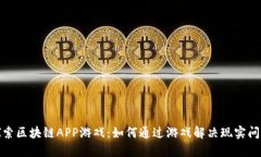 探索区块链APP游戏：如何通过游戏解决现实问题