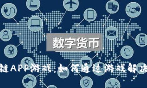 探索区块链APP游戏：如何通过游戏解决现实问题