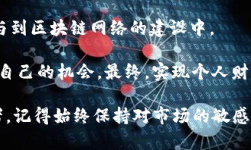 xls_titletpWallet EOS挖矿详解：快速入门指南与技巧/xls_title

tpWallet, EOS, 挖矿, 加密货币/guanjianci

什么是tpWallet和EOS挖矿？
随着区块链和加密货币的普及，越来越多的人开始关注挖矿的机会。而在众多的加密货币中，EOS作为一种具备高性能和可扩展性的区块链平台，逐渐吸引了众多投资者的眼球。tpWallet作为一款支持EOS的多功能钱包，为用户提供了便捷的挖矿体验。那么，tpWallet EOS挖矿究竟是什么呢？

简单来说，EOS挖矿是一种在EOS网络上参与区块生产和交易验证的过程。通过持有和质押EOS代币，用户可以为网络的安全和稳定贡献力量，并在此过程中获得一定的奖励。tpWallet则为用户提供了一个简化的界面，使得这一过程变得更为直观易懂。

为什么选择tpWallet进行EOS挖矿？
选择tpWallet的原因有很多，以下几点尤为关键：

ul
    listrong用户友好：/strongtpWallet界面简单，易于导航，适合新手用户；/li
    listrong安全性高：/strongtpWallet采用了高级加密技术，确保用户资产安全；/li
    listrong多功能性：/strong除了挖矿，tpWallet还支持交易、资产管理等多种功能；/li
    listrong社区支持：/strong强大的用户社区提供了丰富的学习资源和技术支持。/li
/ul

如何在tpWallet中开始EOS挖矿？
在tpWallet中开始EOS挖矿并不复杂，以下是步骤详解：

ol
    listrong下载并安装tpWallet：/strong访问官方网站，根据您的设备类型（手机或桌面）下载并安装tpWallet应用。/li
    listrong创建或导入钱包：/strong打开tpWallet，您可以选择创建新钱包或导入已有钱包。确保记下您的助记词，以免丢失访问权限。/li
    listrong购买EOS代币：/strong您可以通过交易所购买EOS代币，并将其转入tpWallet中。/li
    listrong质押EOS：/strong在tpWallet中找到“质押”选项，选择您要质押的EOS数量，然后提交操作。质押将您的代币锁定，用于网络参与。/li
    listrong开始挖矿：/strong完成质押后，您将开始参与EOS的区块生产，定期查看您的收益情况。/li
/ol

挖矿收益如何计算？
挖矿收益取决于多个因素，包括您的质押数量、网络的整体质押量以及区块生产的成功率。一些平台还会提供收益计算器，帮助你预估收益。例如，如果您的质押占网络总质押的比例较高，您获得的奖励自然也会相对较多。

需要注意的是，EOS挖矿的收益不是固定的，市场行情的波动以及网络的运作都会对最终收益产生影响。因此，定期跟踪市场动态和调整自己的投资策略是非常重要的。

挖矿过程中可能遇到的问题与解决方案
在挖矿过程中，用户可能会遇到一些常见问题。以下是一些问题及其解决方案：

ul
    listrong无法质押或提取EOS：/strong如果您无法质押或提取EOS，首先请检查您的网络连接是否正常。其次，确保您的钱包版本是最新的。/li
    listrong收益未到账：/strong如果您发现收益没有及时到账，可以尝试刷新钱包，或者联系tpWallet的客服获得帮助。/li
    listrong安全问题：/strong保持钱包的私钥和助记词安全，不要随意泄露。在不使用钱包时建议断开网络连接，增加资产安全性。/li
/ul

如何挖矿收益？
为了最大化挖矿收益，用户可以考虑以下几种策略：

ul
    listrong增加质押资金：/strong投资更多的EOS以增加质押量，这样可以相对提升收益；/li
    listrong选择可靠的区块生产者：/strong在tpWallet中选择合适的区块生产者，因为不同的生产者会有不同的奖励分配方式；/li
    listrong定期调整策略：/strong关注市场动态，灵活调整自己的投资和质押策略；/li
    listrong参与社区活动：/strong通过参与EOS的社区活动，增加与其他投资者的交流，获取更多的信息和建议。/li
/ul

总结：踏上tpWallet EOS挖矿之路
总的来说，tpWallet为用户提供了一个友好、安全、高效的EOS挖矿平台。通过质押EOS，用户不仅可以获得相应的挖矿收益，还能参与到区块链网络的建设中。

虽然挖矿过程可能会遇到一些挑战，但只要合理规划，并及时调整自己的投资策略，用户就能够在这个逐渐成熟的市场中找到属于自己的机会。最终，实现个人财富的增值。

希望本篇指南能够帮助您更好地理解tpWallet的EOS挖矿，并在未来的投资中取得丰厚的回报。无论您是新手还是有经验的投资者，记得始终保持对市场的敏感，做好风险管理，这才是成功的关键！