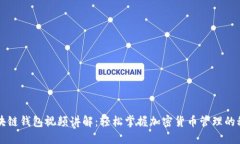 区块链钱包视频讲解：轻松掌握加密货币管理的