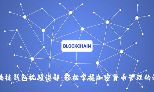 区块链钱包视频讲解：轻松掌握加密货币管理的秘密