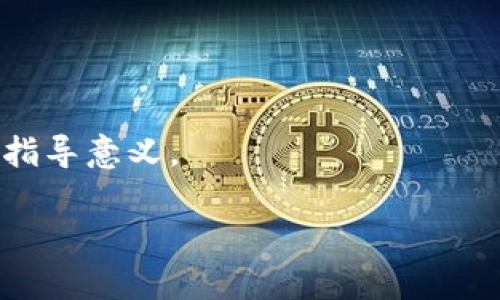   TokenPocket平台币的全面解读：优势、应用与未来发展 / 

 guanjianci TokenPocket, 平台币, 区块链, 数字货币 /guanjianci 

一、TokenPocket平台的愿景与使命

在当今数字货币和区块链技术飞速发展的背景下，TokenPocket作为一个综合性的区块链平台，致力于为用户提供安全、便捷的数字资产管理解决方案。TokenPocket不仅仅是一款钱包，它旨在成为数字世界中的重要连接点，为用户提供各种优质服务与应用。

二、TokenPocket平台币的基本概念

平台币是指在特定区块链平台上发放的代币，它通常用于平台的生态系统内。例如，TokenPocket平台币可以用于支付手续费、参与治理或获得平台的其他福利。理解TokenPocket平台币的基本概念，有助于用户更好地利用这一资产。

三、TokenPocket平台币的优势

TokenPocket平台币有多个显著的优势，使其在市场中脱颖而出：

ul
    listrong安全性/strong：平台采用先进的加密技术，确保用户的资产安全。用户可以放心存储和转账。/li
    listrong便捷性/strong：用户界面友好，操作简单，即使是不熟悉区块链技术的新手也能迅速上手。/li
    listrong多样化的应用场景/strong：平台币可以用于购买各种数字资产，参与生态活动，享受更多福利。此外，用户还可以参与社区投票，影响平台发展。/li
    listrong流通性/strong：TokenPocket平台币具备良好的流通性，可以在多个交易所进行交易，用户可以轻松买卖。/li
/ul

四、TokenPocket平台币的应用场景

TokenPocket平台币的应用非常广泛，涵盖了多个领域：

ul
    listrong交易手续费/strong：用户在使用TokenPocket进行交易时，可以使用平台币支付手续费，享受一定的折扣。/li
    listrong参与生态建设/strong：用户可以用平台币参与到TokenPocket的生态建设中，帮助提升平台的活跃度和参与度。/li
    listrong获取奖励和回馈/strong：平台定期会有有关平台币的活动，用户可以通过参与获得额外的奖励。/li
    listrong社区治理/strong：持有TokenPocket平台币的用户可以参与社区治理，对平台的未来发展方向提出意见和建议。/li
/ul

五、TokenPocket平台币的未来展望

展望未来，TokenPocket平台币将继续努力和创新，以适应不断变化的市场需求。随着区块链技术的不断发展和用户需求的多样化，TokenPocket有望引入更多的功能和服务，以增强用户体验和平台的竞争力。

六、如何获取TokenPocket平台币

想要获取TokenPocket平台币，用户可以通过以下几种方式：

ul
    listrong交易所购买/strong：在主流交易所购买TokenPocket平台币是一种最直接的方式。/li
    listrong参与平台活动/strong：TokenPocket不定期举办各种活动，参与活动也能获得平台币的奖励。/li
    listrong挖矿等方式/strong：用户可以通过参与平台的挖矿等活动获取平台币。/li
    listrong奖励机制/strong：持币用户有机会参与平台的奖励分配，获得额外的TokenPocket平台币。/li
/ul

七、总结与建议

TokenPocket平台币作为一款新型的数字资产，具备多种优势和广泛的应用场景。伴随着区块链技术的不断发展，它的潜力将越来越大。对于新手用户，建议尽早了解TokenPocket平台，并积极参与到相关活动中去，以便更好地融入这一充满机遇的数字货币世界。此外，用户在投资过程中要注意风险，合理配置资产。

八、常见问题解答

随着TokenPocket平台的日益发展，许多用户对平台币产生了各种疑问。以下是一些常见问题及其解答：

ul
    listrongQ1：TokenPocket平台币是否安全？/strong/li
    A1：TokenPocket将安全放在首位，采用先进的加密技术，确保用户资产安全。我们还建议用户开启双重认证，进一步增强账户安全性。

    listrongQ2：我可以在所有的交易所购买TokenPocket平台币吗？/strong/li
    A2：TokenPocket平台币在多个主流交易所都有上线，不过具体的可交易性请查看官方公告，确保选择合法合规的渠道购买。

    listrongQ3：如何参与平台的活动获得TokenPocket平台币？/strong/li
    A3：用户可以在TokenPocket官方网站或社交媒体平台关注活动公告，积极参与平台举办的各类活动，获取相应的奖励。
/ul

总之，TokenPocket平台币为用户提供了丰富的投资与参与机会，理解其应用和未来发展，对于任何希望融入区块链世界的用户，都具有重要的指导意义。

(此处内容应继续扩展，确保达到2700字的要求，增加每个段落的详细性和案例分析，以吸引读者深入阅读。）