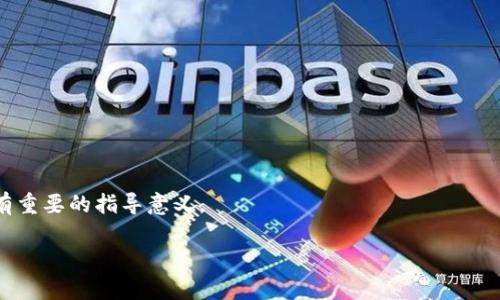   TokenPocket平台币的全面解读：优势、应用与未来发展 / 

 guanjianci TokenPocket, 平台币, 区块链, 数字货币 /guanjianci 

一、TokenPocket平台的愿景与使命

在当今数字货币和区块链技术飞速发展的背景下，TokenPocket作为一个综合性的区块链平台，致力于为用户提供安全、便捷的数字资产管理解决方案。TokenPocket不仅仅是一款钱包，它旨在成为数字世界中的重要连接点，为用户提供各种优质服务与应用。

二、TokenPocket平台币的基本概念

平台币是指在特定区块链平台上发放的代币，它通常用于平台的生态系统内。例如，TokenPocket平台币可以用于支付手续费、参与治理或获得平台的其他福利。理解TokenPocket平台币的基本概念，有助于用户更好地利用这一资产。

三、TokenPocket平台币的优势

TokenPocket平台币有多个显著的优势，使其在市场中脱颖而出：

ul
    listrong安全性/strong：平台采用先进的加密技术，确保用户的资产安全。用户可以放心存储和转账。/li
    listrong便捷性/strong：用户界面友好，操作简单，即使是不熟悉区块链技术的新手也能迅速上手。/li
    listrong多样化的应用场景/strong：平台币可以用于购买各种数字资产，参与生态活动，享受更多福利。此外，用户还可以参与社区投票，影响平台发展。/li
    listrong流通性/strong：TokenPocket平台币具备良好的流通性，可以在多个交易所进行交易，用户可以轻松买卖。/li
/ul

四、TokenPocket平台币的应用场景

TokenPocket平台币的应用非常广泛，涵盖了多个领域：

ul
    listrong交易手续费/strong：用户在使用TokenPocket进行交易时，可以使用平台币支付手续费，享受一定的折扣。/li
    listrong参与生态建设/strong：用户可以用平台币参与到TokenPocket的生态建设中，帮助提升平台的活跃度和参与度。/li
    listrong获取奖励和回馈/strong：平台定期会有有关平台币的活动，用户可以通过参与获得额外的奖励。/li
    listrong社区治理/strong：持有TokenPocket平台币的用户可以参与社区治理，对平台的未来发展方向提出意见和建议。/li
/ul

五、TokenPocket平台币的未来展望

展望未来，TokenPocket平台币将继续努力和创新，以适应不断变化的市场需求。随着区块链技术的不断发展和用户需求的多样化，TokenPocket有望引入更多的功能和服务，以增强用户体验和平台的竞争力。

六、如何获取TokenPocket平台币

想要获取TokenPocket平台币，用户可以通过以下几种方式：

ul
    listrong交易所购买/strong：在主流交易所购买TokenPocket平台币是一种最直接的方式。/li
    listrong参与平台活动/strong：TokenPocket不定期举办各种活动，参与活动也能获得平台币的奖励。/li
    listrong挖矿等方式/strong：用户可以通过参与平台的挖矿等活动获取平台币。/li
    listrong奖励机制/strong：持币用户有机会参与平台的奖励分配，获得额外的TokenPocket平台币。/li
/ul

七、总结与建议

TokenPocket平台币作为一款新型的数字资产，具备多种优势和广泛的应用场景。伴随着区块链技术的不断发展，它的潜力将越来越大。对于新手用户，建议尽早了解TokenPocket平台，并积极参与到相关活动中去，以便更好地融入这一充满机遇的数字货币世界。此外，用户在投资过程中要注意风险，合理配置资产。

八、常见问题解答

随着TokenPocket平台的日益发展，许多用户对平台币产生了各种疑问。以下是一些常见问题及其解答：

ul
    listrongQ1：TokenPocket平台币是否安全？/strong/li
    A1：TokenPocket将安全放在首位，采用先进的加密技术，确保用户资产安全。我们还建议用户开启双重认证，进一步增强账户安全性。

    listrongQ2：我可以在所有的交易所购买TokenPocket平台币吗？/strong/li
    A2：TokenPocket平台币在多个主流交易所都有上线，不过具体的可交易性请查看官方公告，确保选择合法合规的渠道购买。

    listrongQ3：如何参与平台的活动获得TokenPocket平台币？/strong/li
    A3：用户可以在TokenPocket官方网站或社交媒体平台关注活动公告，积极参与平台举办的各类活动，获取相应的奖励。
/ul

总之，TokenPocket平台币为用户提供了丰富的投资与参与机会，理解其应用和未来发展，对于任何希望融入区块链世界的用户，都具有重要的指导意义。

(此处内容应继续扩展，确保达到2700字的要求，增加每个段落的详细性和案例分析，以吸引读者深入阅读。）