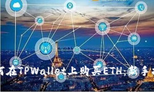 如何在TPWallet上购买ETH：新手指南