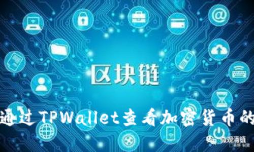如何通过TPWallet查看加密货币的来源