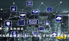 思考一个且的优质如何选择和购买SafePal钱包：详