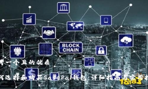 思考一个且的优质

如何选择和购买SafePal钱包：详细指南与实用技巧