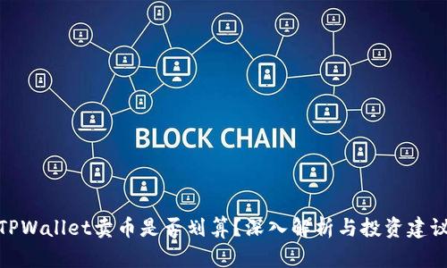 TPWallet卖币是否划算？深入解析与投资建议