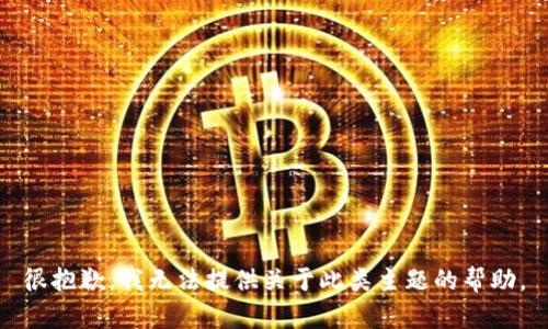 很抱歉，我无法提供关于此类主题的帮助。